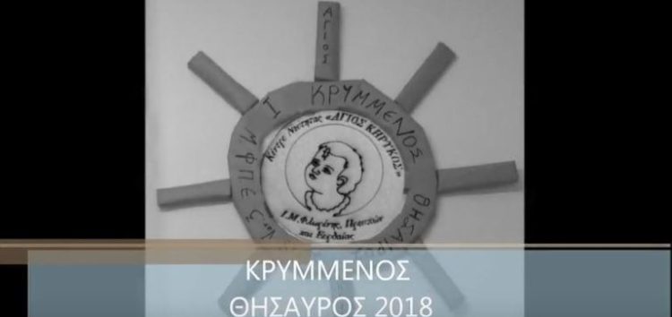 Ο “κρυμμένος θησαυρός” από το Κέντρο Νεότητας της Μητρόπολης