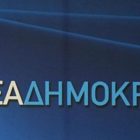 Το πρόγραμμα της επίσκεψης του κλιμακίου βουλευτών της Ν.Δ. σε Φλώρινα και Πρέσπα