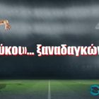 Οι «Λύκοι»… ξαναδαγκώνουν!
