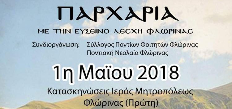 “Παρχάρια” από την Εύξεινο Λέσχη Φλώρινας