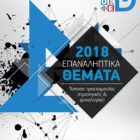 Επαναληπτικά θέματα Ο.Ε.Φ.Ε. 2018