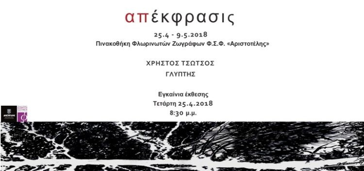 «Απέκφρασις»: έκθεση ζωγραφικής του Χρήστου Τσώτσου στην Πινακοθήκη Φλωρινιωτών Ζωγράφων του «Αριστοτέλη»