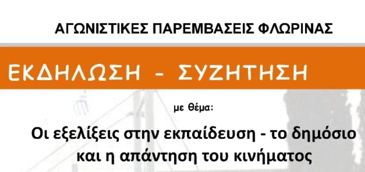 Οι εξελίξεις στην εκπαίδευση – το δημόσιο και η απάντηση του κινήματος