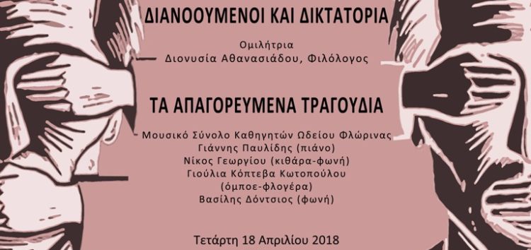 “Διανοούμενοι και Δικτατορία” από την Ένωση Φιλολόγων Φλώρινας