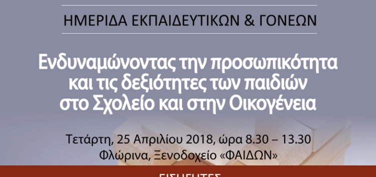 Ημερίδα εκπαιδευτικών και γονέων