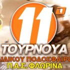 11ο Τουρνουά Παιδικού Ποδοσφαίρου από τον ΠΑΣ Φλώρινα