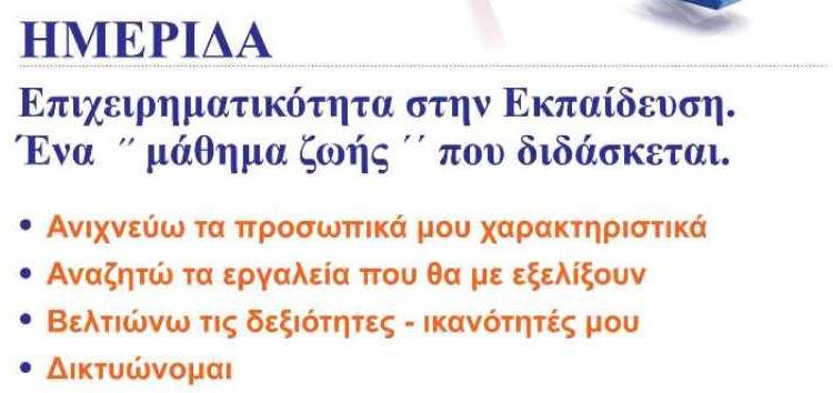 Επιχειρηματικότητα στην Εκπαίδευση – Ένα «μάθημα ζωής» που διδάσκεται