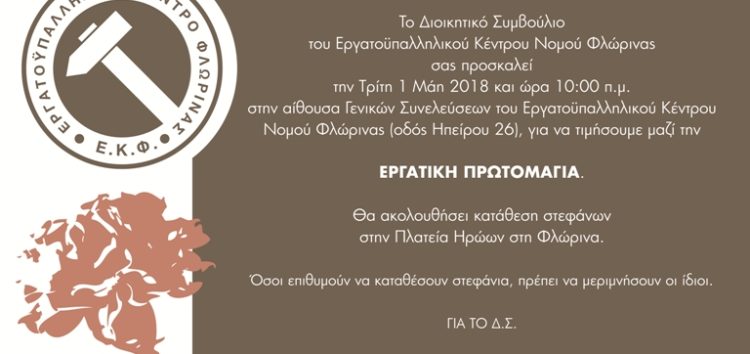 Κάλεσμα του Εργατικού Κέντρου Φλώρινας για την Εργατική Πρωτομαγιά