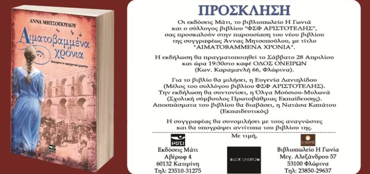 Παρουσίαση του νέου βιβλίου της Άννας Μητσοπούλου “Αιματοβαμμένα Χρόνια”