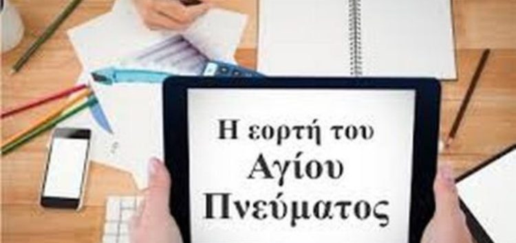 Πώς αμείβεται η εορτή του Αγίου Πνεύματος