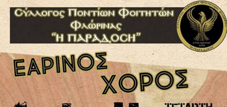 Εαρινός χορός του Συλλόγου Ποντίων Φοιτητών Φλώρινας