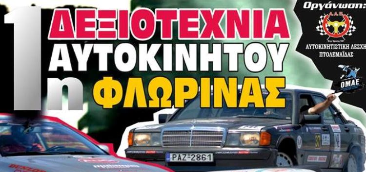 Το Σαββατοκύριακο η 1η Δεξιοτεχνία Αυτοκινήτων Φλώρινας