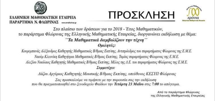 “Τα Μαθηματικά διεμβολίζουν την τέχνη”