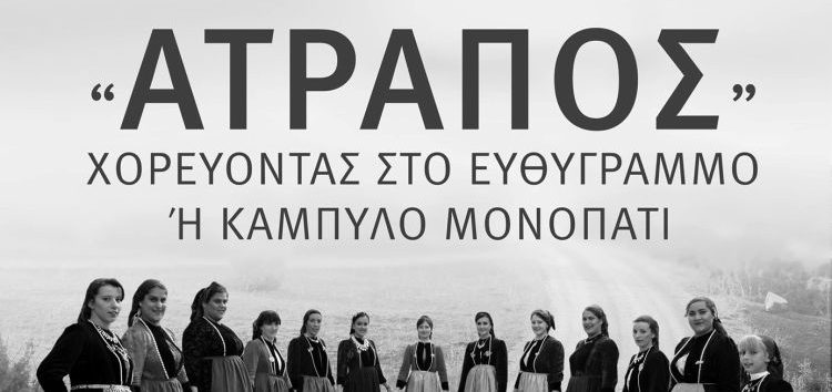 “Ατραπός! Χορεύοντας στο ευθύγραμμο ή καμπύλο μονοπάτι”