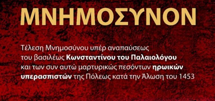 Τέλεση Μνημοσύνου για την Άλωση της Πόλης