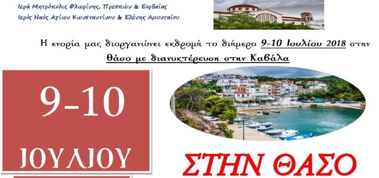 Διήμερη εκδρομή στη Θάσο από την ενορία Αγίων Κωνσταντίνου και Ελένης Αμυνταίου