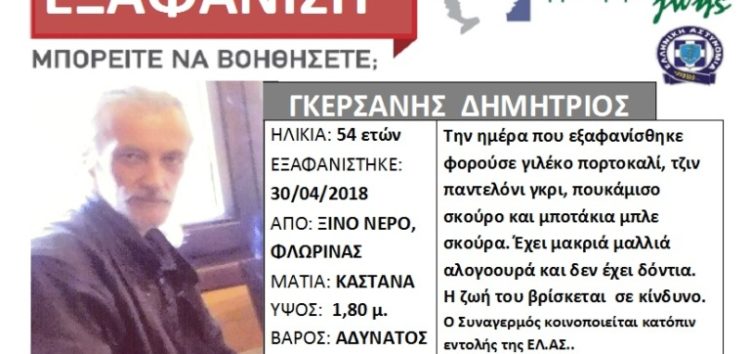 Εξαφάνιση ενηλίκου από το Ξινό Νερό