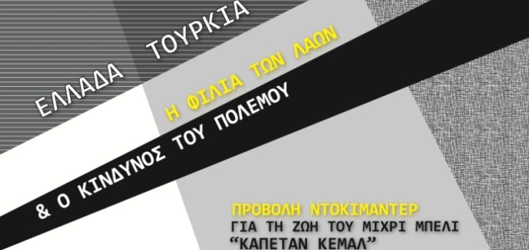 Ελλάδα – Τουρκία, η φιλία των λαών και ο κίνδυνος του πολέμου