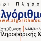 «Αλγόριθμος»: Συγχαρητήρια σε όλους τους μαθητές μας για τις επιδόσεις τους