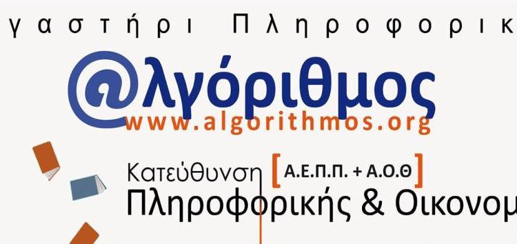 Δωρεάν μαθήματα για φοιτητές & άνεργους για Πιστοποίηση Πληροφορικής από τον Αλγόριθμο