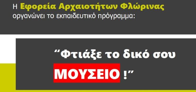 “Φτιάξε το δικό σου μουσείο”: εκπαιδευτικό πρόγραμμα από την Εφορεία Αρχαιοτήτων Φλώρινας