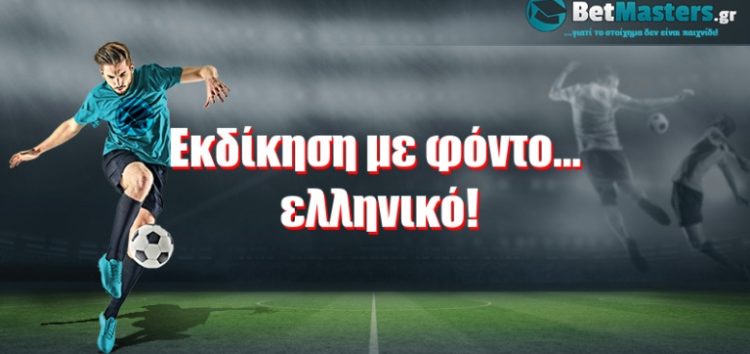 Εκδίκηση με φόντο… ελληνικό!