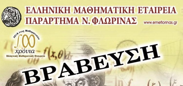 Βράβευση μαθητών και μαθητριών του νομού Φλώρινας από την Ελληνική Μαθηματική Εταιρεία