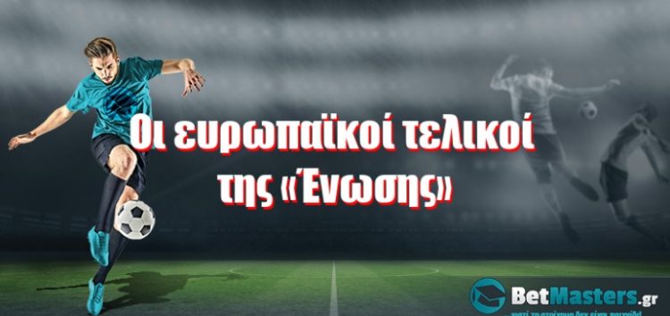 Οι ευρωπαϊκοί τελικοί της «Ένωσης»