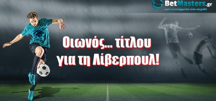 Οιωνός… τίτλου για τη Λίβερπουλ!