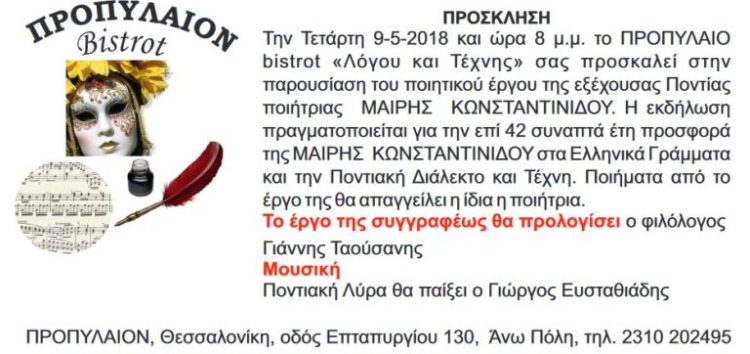 Παρουσίαση του ποιητικού έργου της καταγόμενης από τις Αγραπιδιές Μαίρης Κωνσταντινίδου