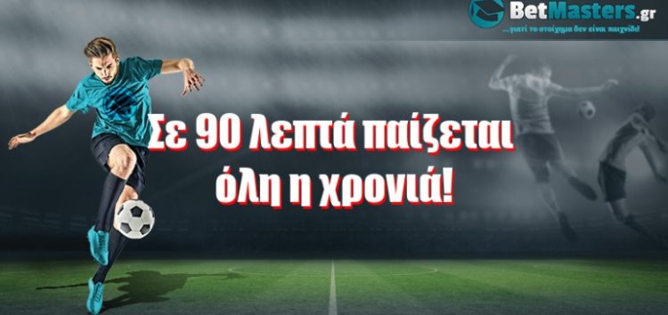 Σε 90 λεπτά παίζεται όλη η χρονιά!