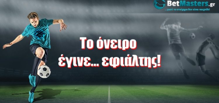 To όνειρο έγινε… εφιάλτης!