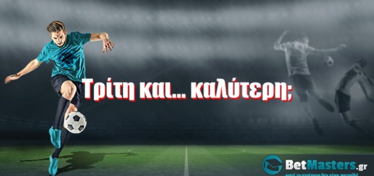 Τρίτη και… καλύτερη;