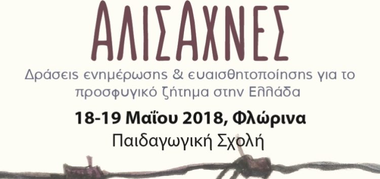 Διημερίδα του Πανεπιστημίου: “Αλισάχνες: Δράσεις Ενημέρωσης και Ευαισθητοποίησης για το προσφυγικό ζήτημα στην Ελλάδα”