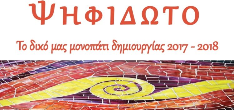 Η βιωματική δράση “Ψηφιδωτό – Το δικό μας μονοπάτι δημιουργίας 2017-2018” στο Αμύνταιο