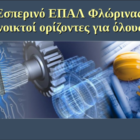 Εγγραφές στο εσπερινό ΕΠΑΛ Φλώρινας για το σχολικό έτος 2019-2020