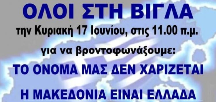 Κάλεσμα της Επιτροπής Αγώνα για το συλλαλητήριο – Λεωφορεία θα αναχωρούν από τις 9 το πρωί