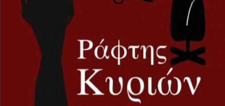 Η θεατρική παράσταση “Ράφτης Κυριών” στο Αμύνταιο