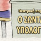 «Ο Ζωντανός υπολογιστής» από το Θεατρικό Εργαστήρι της Λέσχης Πολιτισμού Φλώρινας