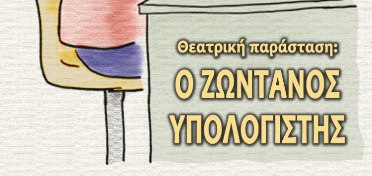 «Ο Ζωντανός υπολογιστής» από το Θεατρικό Εργαστήρι της Λέσχης Πολιτισμού Φλώρινας