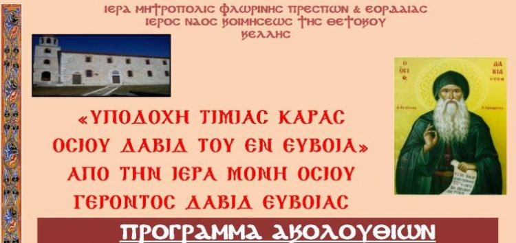 Υποδοχή τίμιας κάρας οσίου Δαβίδ του εν Ευβοία στην Κέλλη