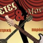 “Ρεμπέτες και μοντέρνοι” από το ΚΔΑΠ Πειραματικού Σχολείου Φλώρινας
