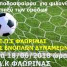 Φιλανθρωπικός αγώνας ποδοσφαίρου μεταξύ Μικτής ΕΠΣ Φλώρινας και Εθνικής Ενόπλων Δυνάμεων
