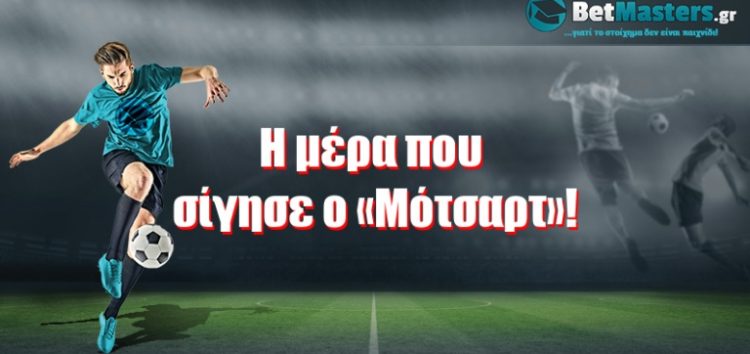 Η μέρα που σίγησε ο «Μότσαρτ»!