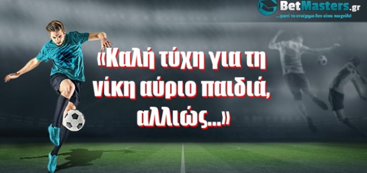 «Καλή τύχη για τη νίκη αύριο παιδιά, αλλιώς…»