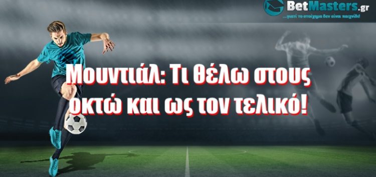 Τι θέλω στους οκτώ και ως τον τελικό!