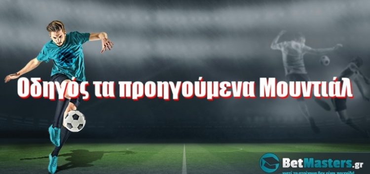 Οδηγός τα προηγούμενα Μουντιάλ