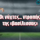 Οι νύχτες… ντροπής της «βασίλισσας»