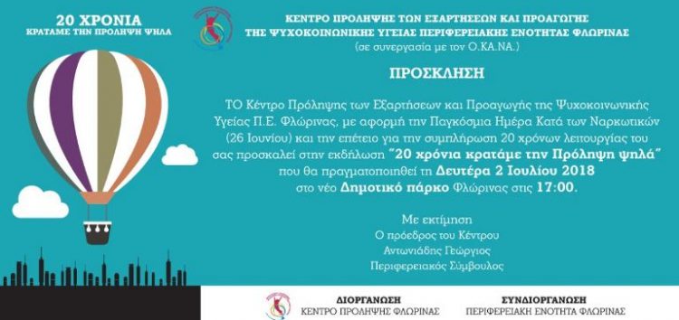 Στις 2 Ιουλίου μεταφέρεται η εκδήλωση για τα 20 χρόνια του Κέντρου Πρόληψης των Εξαρτήσεων