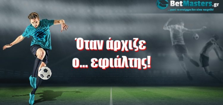 Όταν άρχιζε ο… εφιάλτης!